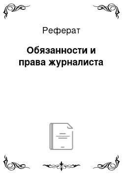 Реферат: Обязанности и права журналиста