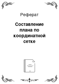 Реферат: Составление плана по координатной сетке