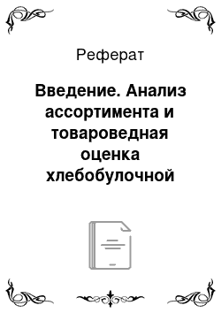 Реферат: Введение. Анализ ассортимента и товароведная оценка хлебобулочной продукции на примере магазина №45 торговой сети "Мария Ра"