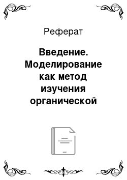 Реферат: Введение. Моделирование как метод изучения органической химии