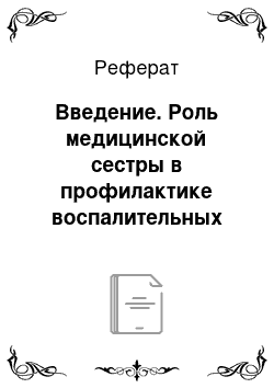 Реферат: Введение. Роль медицинской сестры в профилактике воспалительных заболеваний у женщин репродуктивного возраста