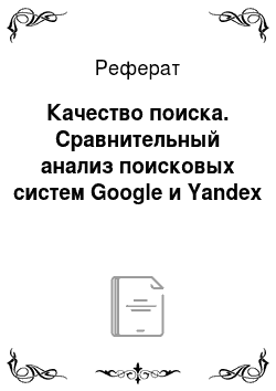 Реферат: Качество поиска. Сравнительный анализ поисковых систем Google и Yandex