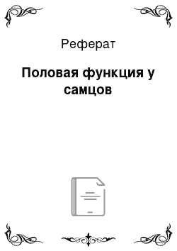 Реферат: Половая функция у самцов