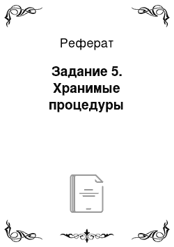 Реферат: Задание 5. Хранимые процедуры