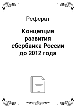 Реферат: Концепция развития сбербанка России до 2012 года