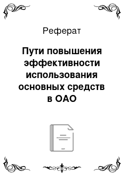 Реферат: Пути повышения эффективности использования основных средств в ОАО «Балаковский мясокомбинат»