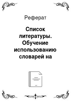 Реферат: Список литературы. Обучение использованию словарей на уроках русского языка в 5-6 классах