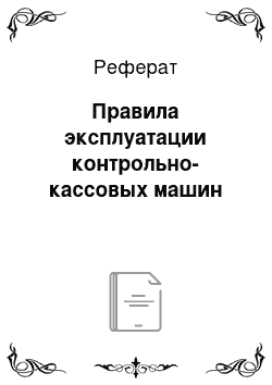 Реферат: Правила эксплуатации контрольно-кассовых машин