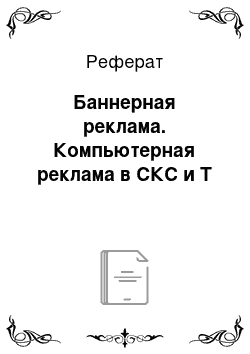 Реферат: Баннерная реклама. Компьютерная реклама в СКС и Т