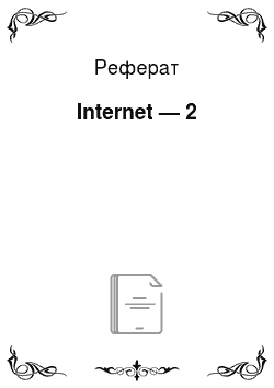 Реферат: Internet — 2