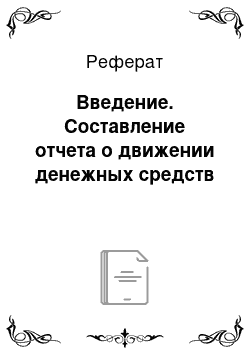 Реферат: Введение. Составление отчета о движении денежных средств