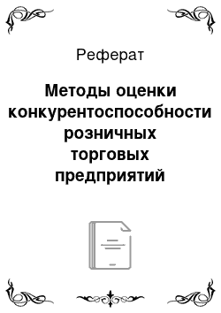 Реферат: Методы оценки конкурентоспособности розничных торговых предприятий