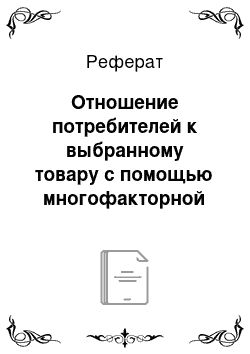 Реферат: Отношение потребителей к выбранному товару с помощью многофакторной модели Фишбейна