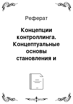 Реферат: Концепции контроллинга. Концептуальные основы становления и развития контроллинга