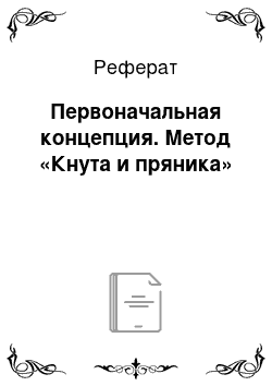 Реферат: Первоначальная концепция. Метод «Кнута и пряника»