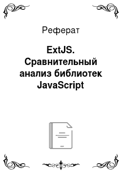 Реферат: ExtJS. Сравнительный анализ библиотек JavaScript