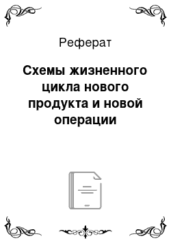 Реферат: Схемы жизненного цикла нового продукта и новой операции