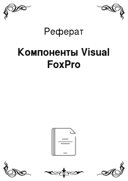 Реферат: Компоненты Visual FoxPro