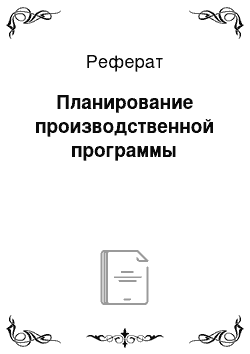 Реферат: Планирование производственной программы