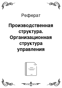 Реферат: Производственная структура. Организационная структура управления производственным предприятием