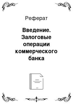 Реферат: Введение. Залоговые операции коммерческого банка