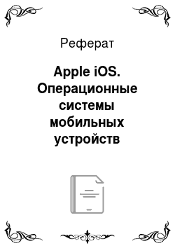 Реферат: Apple iOS. Операционные системы мобильных устройств