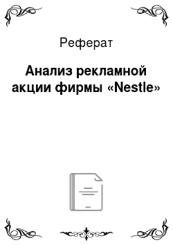 Реферат: Анализ рекламной акции фирмы «Nestle»