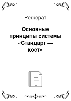 Реферат: Основные принципы системы «Стандарт — кост»