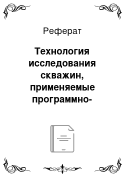 Реферат: Технология исследования скважин, применяемые программно-аппаратные комплексы