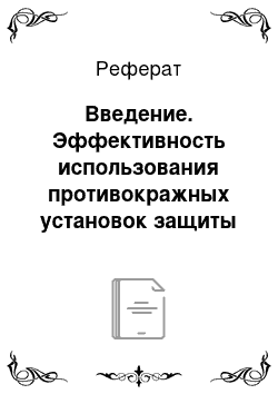 Реферат: Введение. Эффективность использования противокражных установок защиты товаров в торговых предприятиях