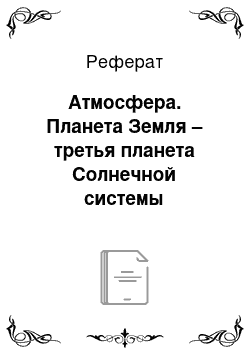 Реферат: Атмосфера. Планета Земля – третья планета Солнечной системы