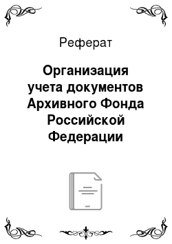 Реферат: Организация учета документов Архивного Фонда Российской Федерации