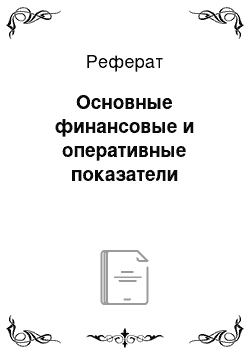 Реферат: Основные финансовые и оперативные показатели