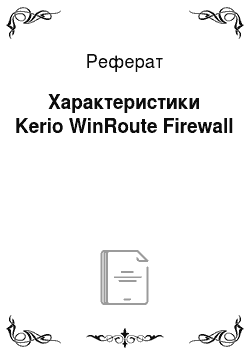 Реферат: Характеристики Kerio WinRoute Firewall