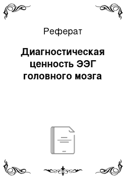 Реферат: Диагностическая ценность ЭЭГ головного мозга