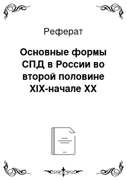 Реферат: Основные формы СПД в России во второй половине XIX-начале XX