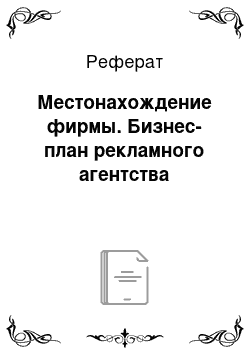 Реферат: Местонахождение фирмы. Бизнес-план рекламного агентства