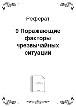 Реферат: 9 Поражающие факторы чрезвычайных ситуаций