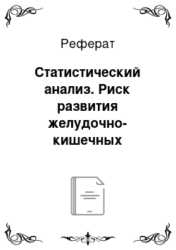 Реферат: Статистический анализ. Риск развития желудочно-кишечных побочных эффектов у пациентов, принимающих ингибиторы циклооксигеназы-2, в сравнении с неселективными нестероидными противовоспалительными препаратами