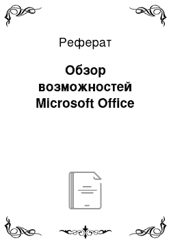 Реферат: Обзор возможностей Microsoft Office