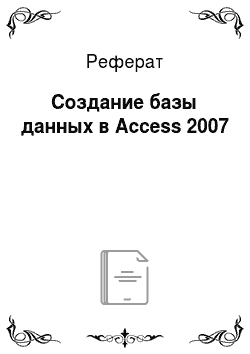 Реферат: Создание базы данных в Access 2007