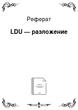 Реферат: LDU — разложение