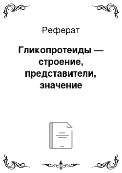 Реферат: Гликопротеиды — строение, представители, значение