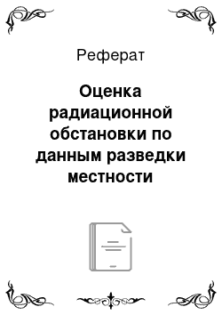 Реферат: Оценка радиационной обстановки по данным разведки местности