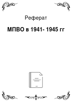 Реферат: МПВО в 1941-1945 гг