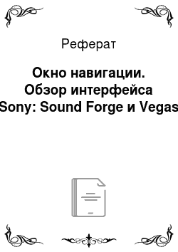 Реферат: Окно навигации. Обзор интерфейса Sony: Sound Forge и Vegas