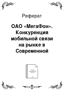 Реферат: ОАО «МегаФон». Конкуренция мобильной связи на рынке в Современной России