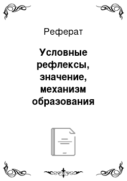 Реферат: Условные рефлексы, значение, механизм образования условных рефлексов