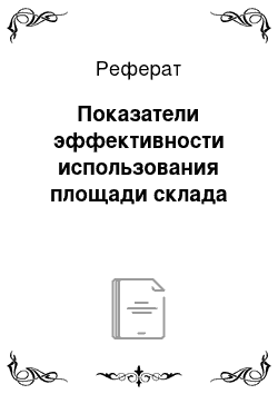 Реферат: Показатели эффективности использования площади склада