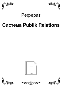 Реферат: Система Publik Relations
